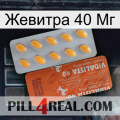 Жевитра 40 Мг 43